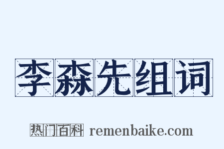 李森先组词是什么意思的图片